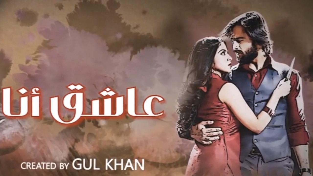 مسلسل عاشق انا 3 الحلقة 19  التاسعة عشر مدبلجة
