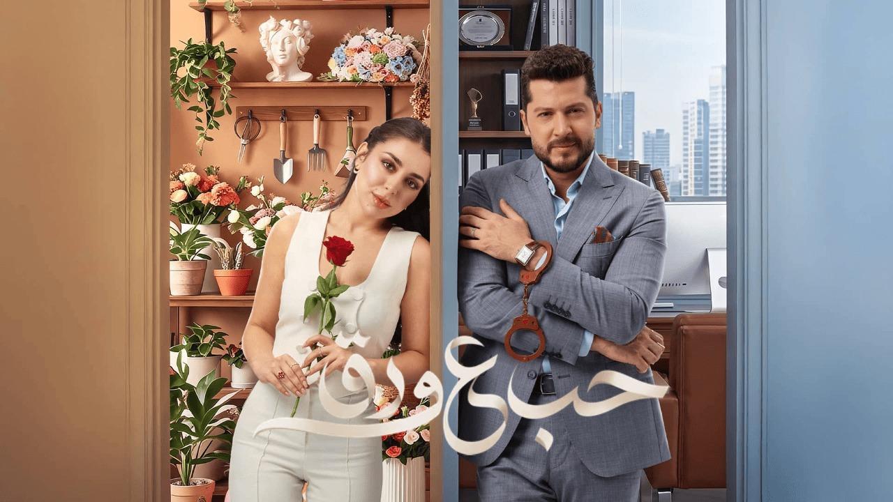 مسلسل حب ع ورق الحلقة 5 الخامسة