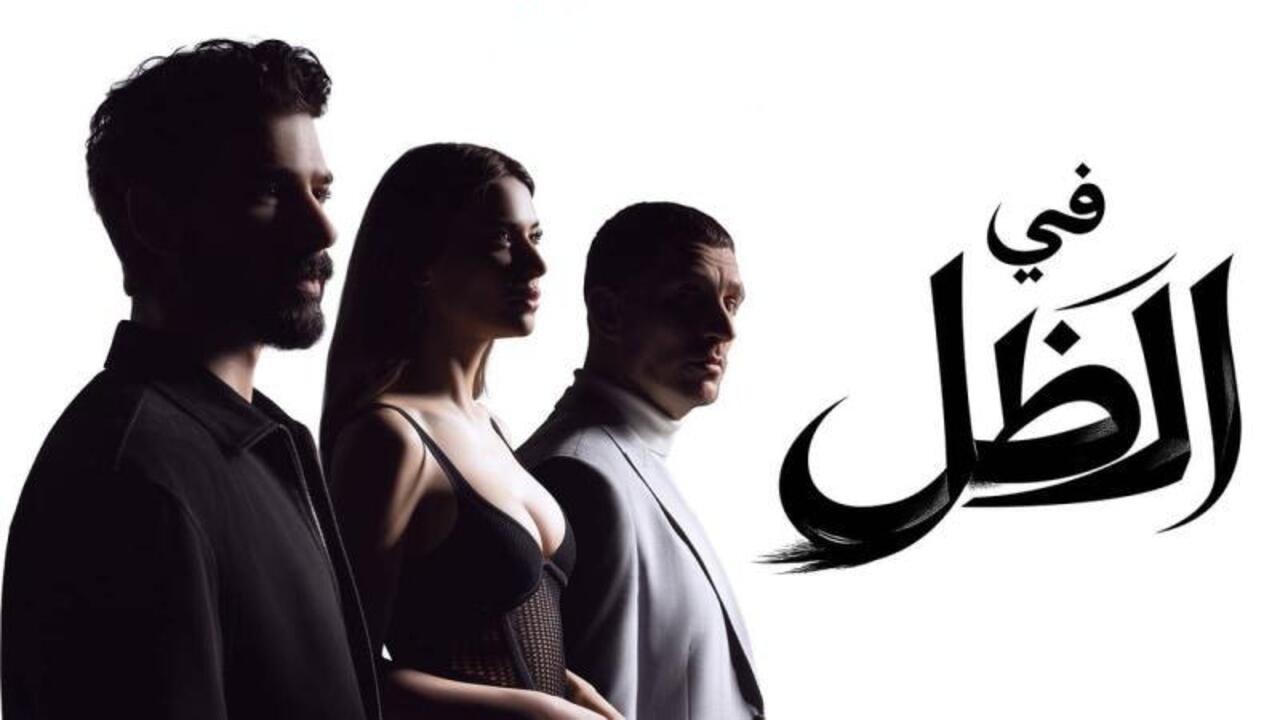 مسلسل في الظل الحلقة 44 الرابعة والاربعون مدبلجة