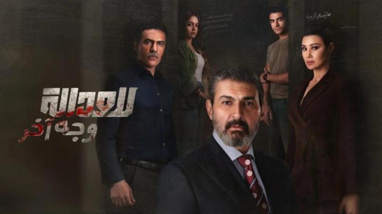 مسلسل للعدالة وجه اخر الحلقة 1 الاولى
