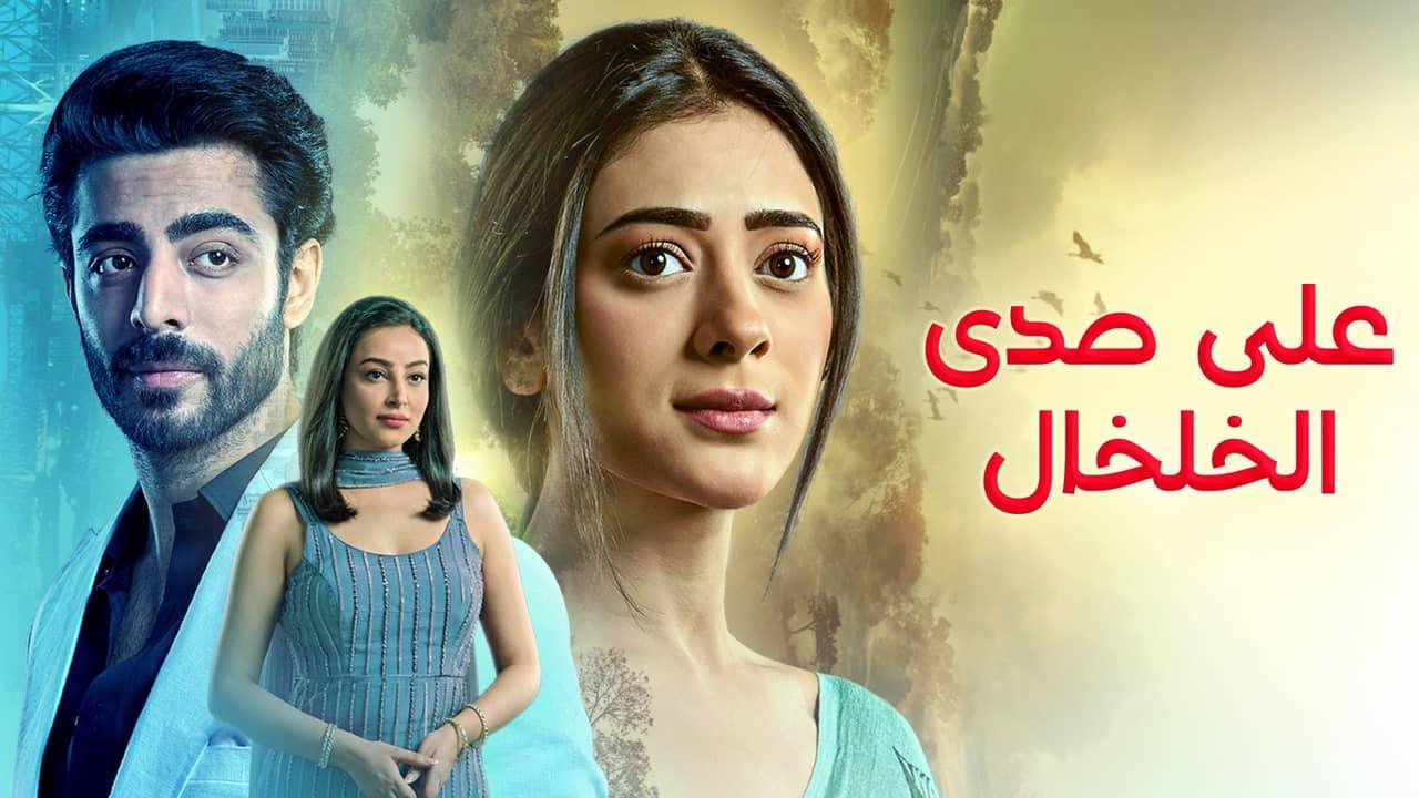 مسلسل على صدى الخلخال الحلقة 244 مدبلجة