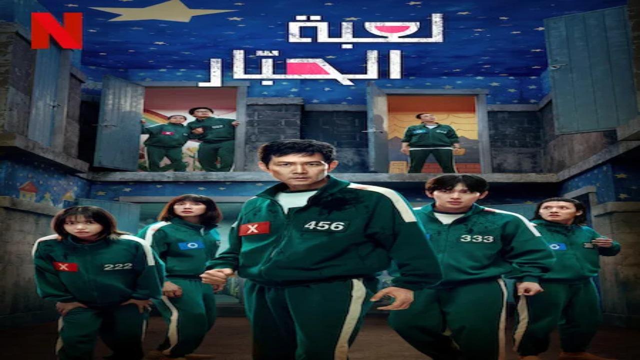 مسلسل لعبة الحبار Squid Game الموسم الثالث الحلقة 2 الثانية مترجمة