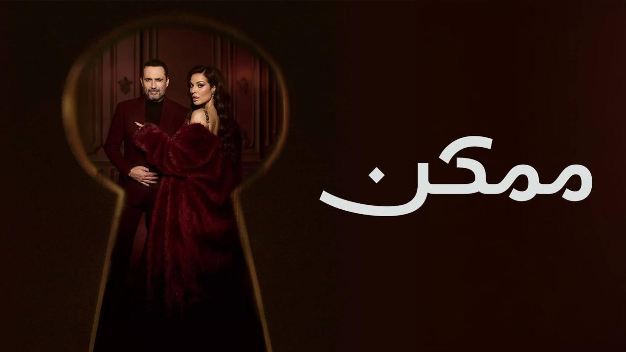 مسلسل ممكن الحلقة 15 الخامسة عشر